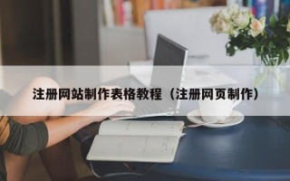 建湖注册网站制作表格教程（注册网页制作）