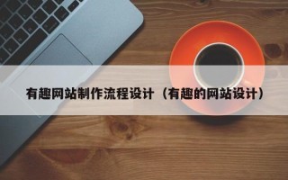 建湖有趣网站制作流程设计（有趣的网站设计）
