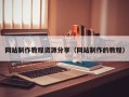 建湖网站制作教程资源分享（网站制作的教程）