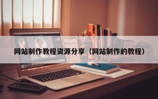 建湖网站制作教程资源分享（网站制作的教程）