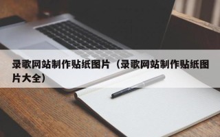 建湖录歌网站制作贴纸图片（录歌网站制作贴纸图片大全）