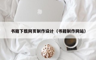 建湖书籍下载网页制作设计（书籍制作网站）