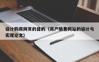 建湖设计购房网页的目的（房产销售网站的设计与实现论文）