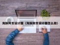 建湖海鲜网页设计图（海鲜网页设计图怎么做）