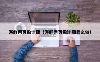 建湖海鲜网页设计图（海鲜网页设计图怎么做）