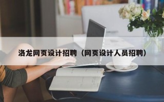 建湖洛龙网页设计招聘（网页设计人员招聘）