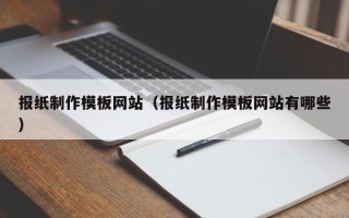 建湖报纸制作模板网站（报纸制作模板网站有哪些）