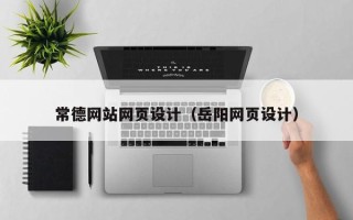 建湖常德网站网页设计（岳阳网页设计）