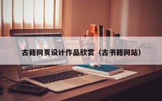 建湖古籍网页设计作品欣赏（古书籍网站）
