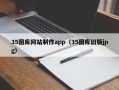 建湖35图库网站制作app（35图库旧版jpg）