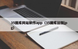 建湖35图库网站制作app（35图库旧版jpg）