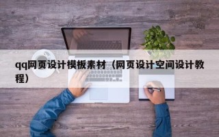 建湖qq网页设计模板素材（网页设计空间设计教程）
