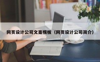 建湖网页设计公司文案模板（网页设计公司简介）