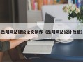 建湖岳阳网站建设论文制作（岳阳网站设计改版）