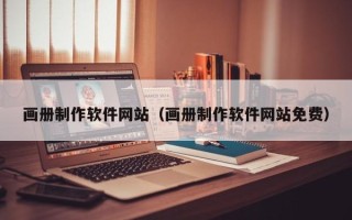 建湖画册制作软件网站（画册制作软件网站免费）