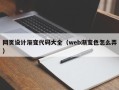 建湖网页设计渐变代码大全（web渐变色怎么弄）