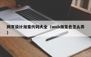 建湖网页设计渐变代码大全（web渐变色怎么弄）