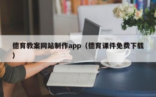 建湖德育教案网站制作app（德育课件免费下载）