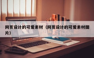 建湖网页设计的可爱素材（网页设计的可爱素材图片）