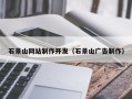 建湖石景山网站制作开发（石景山广告制作）