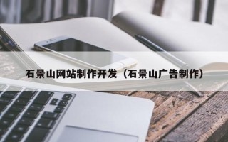 建湖石景山网站制作开发（石景山广告制作）