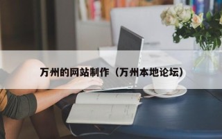 建湖万州的网站制作（万州本地论坛）