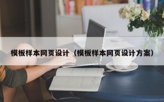建湖模板样本网页设计（模板样本网页设计方案）