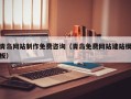 建湖青岛网站制作免费咨询（青岛免费网站建站模板）