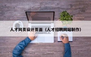 建湖人才网页设计页面（人才招聘网站制作）