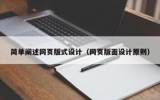 建湖简单阐述网页版式设计（网页版面设计原则）