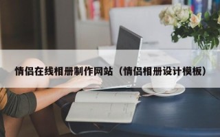 建湖情侣在线相册制作网站（情侣相册设计模板）