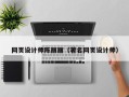 建湖网页设计师陈丽丽（著名网页设计师）
