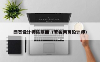 建湖网页设计师陈丽丽（著名网页设计师）