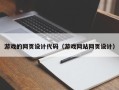建湖游戏的网页设计代码（游戏网站网页设计）