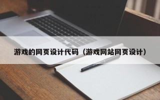 建湖游戏的网页设计代码（游戏网站网页设计）